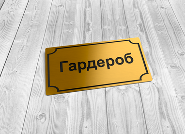 Таблички