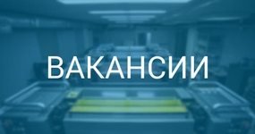 Вакансии