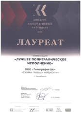 Типография ВК – лауреат конкурса